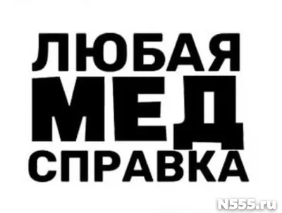 Купить медицинскую справку в Партизанске