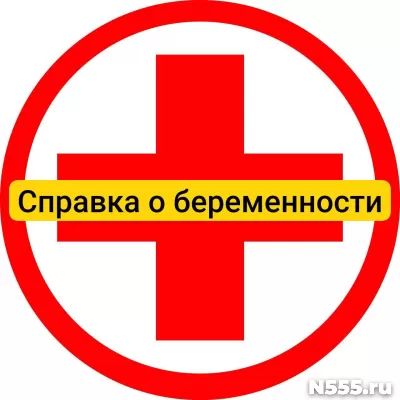 Купить справку о беременности в Прокопьевске, официально