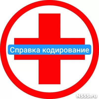 Оформить справку о кодировке в Советском от алкоголизма