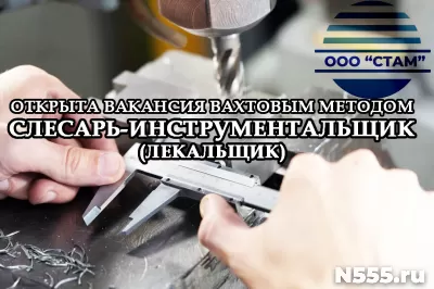 Слесарь-инструментальщик в Челябинскую область (вахта)