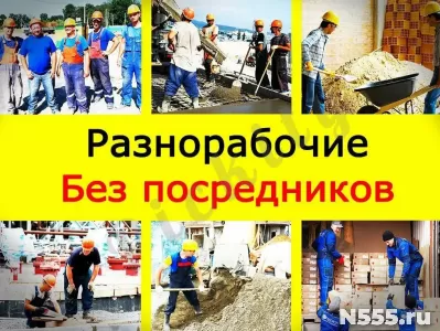 Разнорабочие, подсобники, грузчики, мастер на час