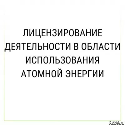 Лицензирование деятельности в области использования атомной