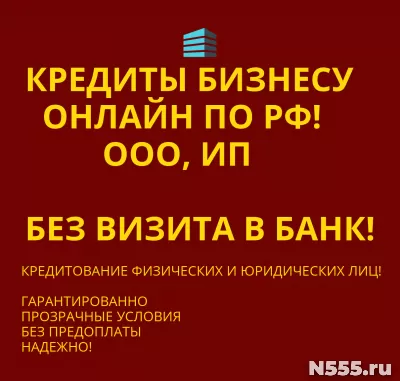 Кредиты Бизнесу по РФ! Кредитование физ. и Юр. лиц по РФ!