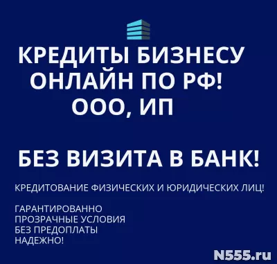 Кредиты бизнесу по РФ! Кредитование физических и Юридических